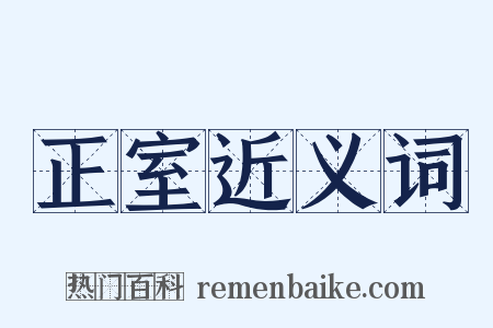 正室近义词是什么意思的图片